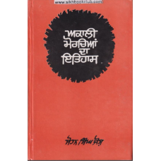 AKALI MORCHIAN DA ITIHAS