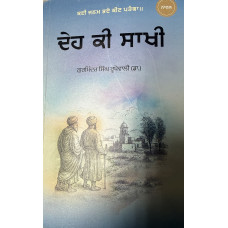 DEH KI SAAKHI
