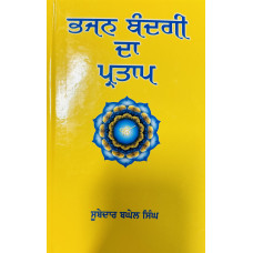 BHAJAN BANDGI DA PARTAP (SIMRAN )