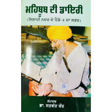 MEHBOOB DI DAIRY (ILAHI NADAR DE PENDE-4 DA SAFAR)