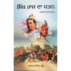 SIKH RAJ DA PATAN (SAJSHAN ATE HALAAT)