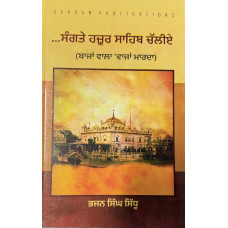 SANGTE HAZUR SAHIB CHALLIYE BAAJAN WALA VAAJAN MAARDA (TRAVELOGUE)
