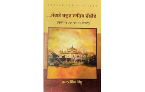 SANGTE HAZUR SAHIB CHALLIYE BAAJAN WALA VAAJAN MAARDA (TRAVELOGUE)