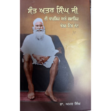 SANT ATAR SINGH JI DI DHARMIK ATE SMAJIK KHETER VICH DEN