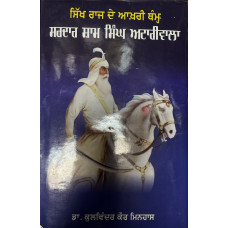 SIKH RAAJ DE AKHRI THAMH SARDAR SHAM SINGH ATTARIWALA