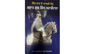 SIKH RAAJ DE AKHRI THAMH SARDAR SHAM SINGH ATTARIWALA