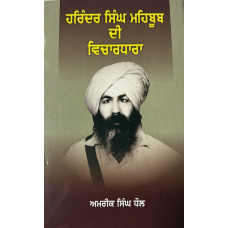 HARINDER SINGH MEHBOOB DI VICHARDHARA