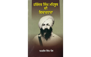 HARINDER SINGH MEHBOOB DI VICHARDHARA