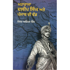 MAHARAJA DALEEP SINGH ATE PUNJAB DI VAND