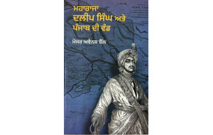MAHARAJA DALEEP SINGH ATE PUNJAB DI VAND