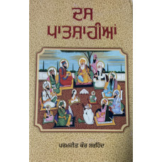 DAS PATSHAHIAN