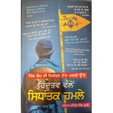 HINDUTAV VALLON SIDHANTAK HAMLE