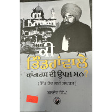 KI BHINDRAWALE CONGRESS DI UPAJ SI