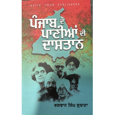 PUNJAB DE PANIAN DI DASTAN