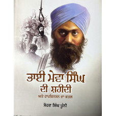 BHAI MEWA SINGH DI SHAHEEDI ATE HOPKINSON DA QATAL