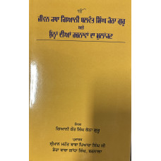 JIVAN KATHA GIANI BALWANT SINGH KOTHA GURU ATE ONHA DIAN  RACHNAVA DA MULANKAN