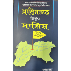 KHALISTAN VIRUDH SAZISH
