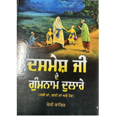 DASMESH JI DE GUMNAAM DULARE