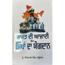 BHARAT DI AZADI VICH SIKHAN DA YOGDAAN