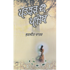PATJHAR DI PANJEB