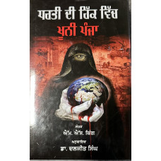 DHARTI DI HIK VICH KHOONI PANJA