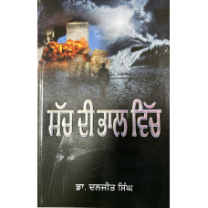 SACH DI BHAAL  VICH