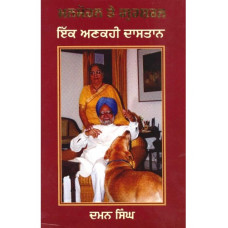MANMOHAN TE GURSHARAN IK ANKAHI DASTAAN