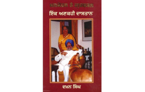 MANMOHAN TE GURSHARAN IK ANKAHI DASTAAN