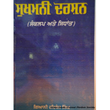 Sukhmani Darshan - Sankalp Ate Sidhant 