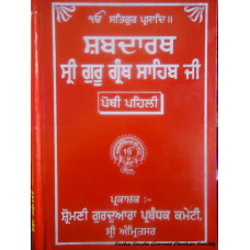 Shabadarth Sri Guru Granth Sahib Ji