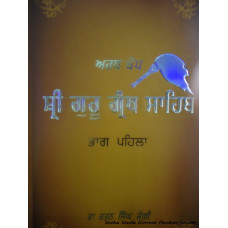 Arth Bodh Shri Guru Granth Sahib