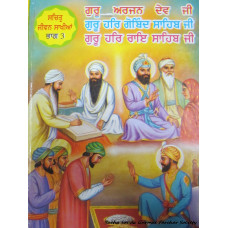 Sachitar Jiwan Sakhiyan Guru Arjan Dev Ji ,Guru Hargobind Sahib Ji, Guru Har Rai Sahib Ji