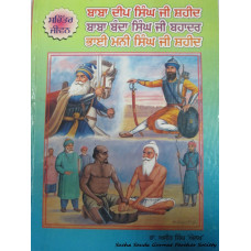 Sachitar Jiwan Baba Deep Singh Ji, Baba Banda Singh Ji Bahadur, Bhai Mani Singh Ji