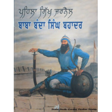 Pehla Sikh Jarnail Baba Banda Singh Bahadur