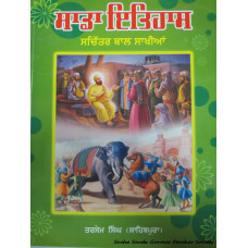 Sada Itihas (Sachitar Bal Sakhian)