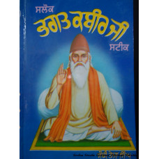 Salok Bhagat Kabir Ji Steek