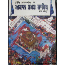 Sikh Twarikh ch akal takhat sahib  da role