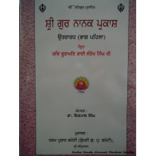 Sri Guru Nanak Parkash - Itihas Paripekha