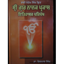 Sri Guru Panth Prakash - Shahid Rattan Singh Bhangu