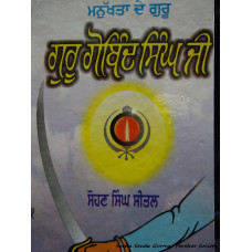 Guru Gobind Singh Ji - Manukhta De Guru