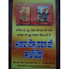 Sahib Sri Guru Tegh Bahadur Sahib Ji Ate Sahib Sri  Sri Guru Gobind Singh Ji De Malwa Desh Ratan Di 