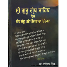 Sri Guru Granth Sahib Vich Jeev Jantoo Ate Paudeya Da  Chitaran