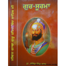 Gur Soorma - Jeevan Gatha Sri Guru Hargobind Sahib