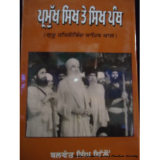 Pramukh Sikh Te Sikh Panth (Guru Har Gobind Sahib Kal)
