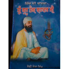 Hind Di Chadar-Shri Guru Tegh Bahadaur Ji