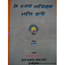 Sh. Bhagat Satgur Mani Paiya (Sankhep Bhagat Darshan)