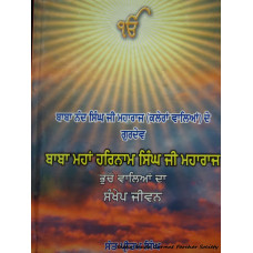 Sankhep Jeevan Baba Maha Harnam Singh Ji