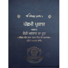 Pachmi Parkash: Hoti Mardan Da Noor- Sant Baba Karam Singh Ji (Hoti Mardan Vale)