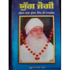 Yug Yogi: Baba Kundan Singh Ji Nanaksar 