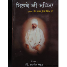Milbe Ki Mahima - Parwachan Sant Baba Sucha Singh Ji